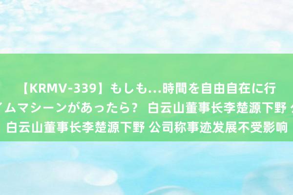 【KRMV-339】もしも…時間を自由自在に行ったり来たりできるタイムマシーンがあったら？ 白云山董