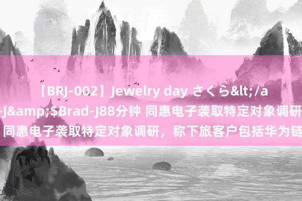 【BRJ-002】Jewelry day さくら</a>2009-09-04BRAD-J