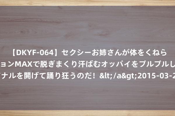 【DKYF-064】セクシーお姉さんが体をくねらせヌギヌギダンス！テンションMAXで脱ぎまくり汗ばむ