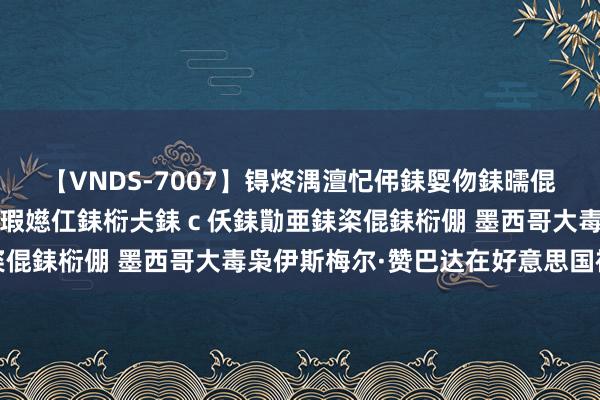 【VNDS-7007】锝炵湡澶忋伄銇娿伆銇曘倱锝?鐔熷コ銇犮仯銇﹁倢瑕嬨仜銇椼仧銇ｃ仸銇勩亜銇栥倱銇