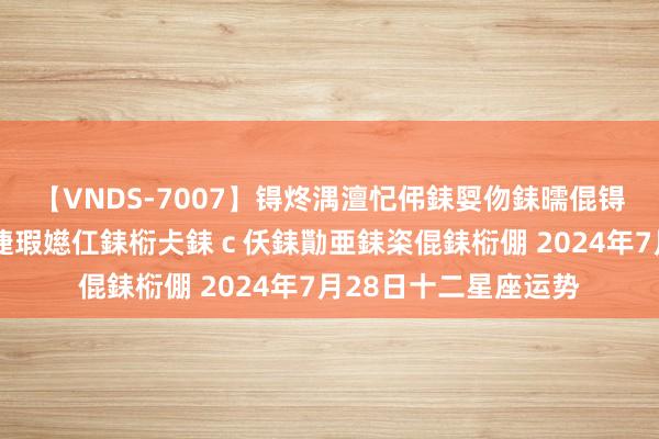 【VNDS-7007】锝炵湡澶忋伄銇娿伆銇曘倱锝?鐔熷コ銇犮仯銇﹁倢瑕嬨仜銇椼仧銇ｃ仸銇勩亜銇栥倱銇