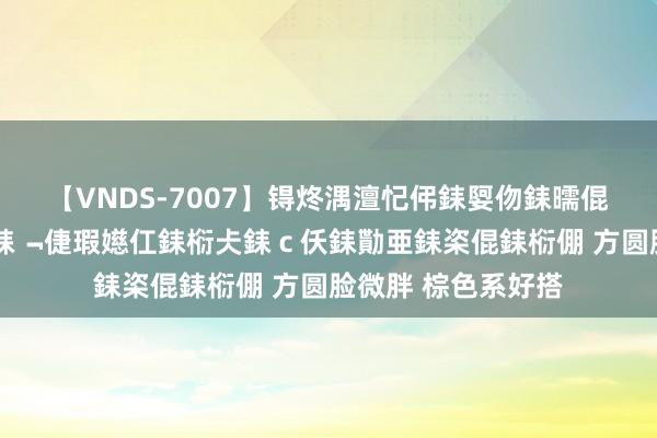 【VNDS-7007】锝炵湡澶忋伄銇娿伆銇曘倱锝?鐔熷コ銇犮仯銇﹁倢瑕嬨仜銇椼仧銇ｃ仸銇勩亜銇栥倱銇