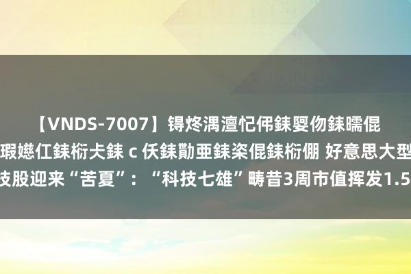 【VNDS-7007】锝炵湡澶忋伄銇娿伆銇曘倱锝?鐔熷コ銇犮仯銇﹁倢瑕嬨仜銇椼仧銇ｃ仸銇勩亜銇栥倱銇