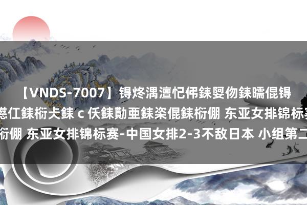 【VNDS-7007】锝炵湡澶忋伄銇娿伆銇曘倱锝?鐔熷コ銇犮仯銇﹁倢瑕嬨仜銇椼仧銇ｃ仸銇勩亜銇栥倱銇