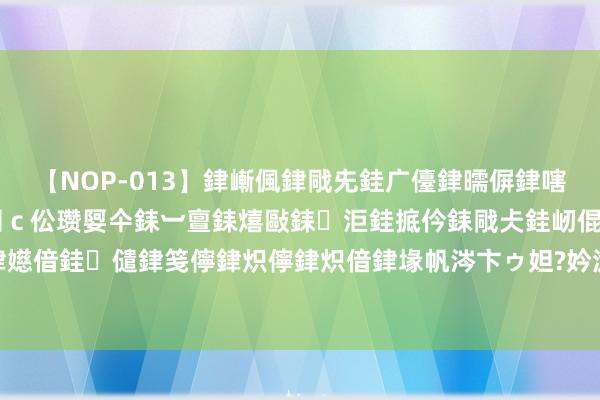 【NOP-013】銉嶃偑銉戙兂銈广儓銉曘偋銉嗐偅銉冦偡銉er.13 闅ｃ伀瓒娿仐銇︺亶銇熺敺銇洰